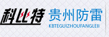 貴州科比特防雷工程有限公司