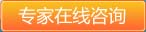 專(zhuān)家在線(xiàn)咨詢(xún)