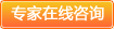專(zhuān)家在線(xiàn)咨詢(xún)