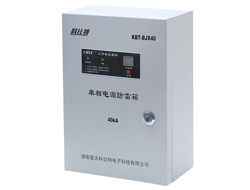 模塊化單相電源防雷箱KBT-BJX40/220