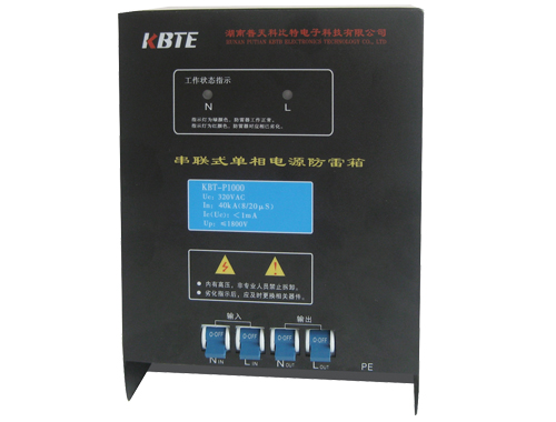 單相串聯(lián)式電源防雷箱KBT-P1000